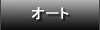 �I�[�g���[�X