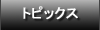 �g�s�b�N�X